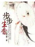 步步生香小說