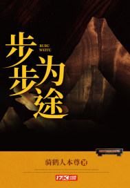 步步爲途小說