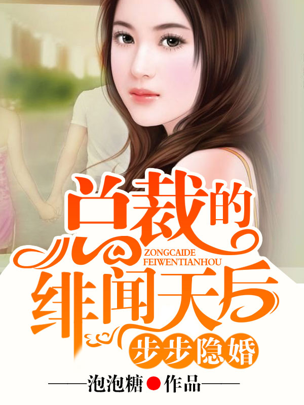 步步隱婚，總裁的緋聞天后小說