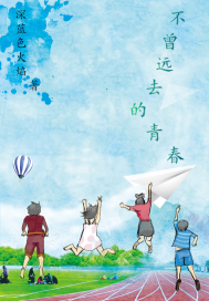 不曾遠去的青春小說