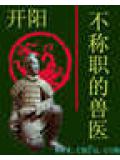 不稱職的獸醫小說