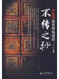 不傳之秘－中醫師是怎樣煉成的小說