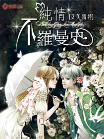 不純情羅曼史小說