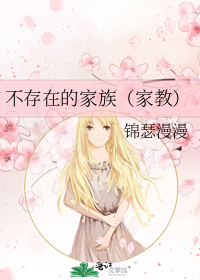 不存在的家族（家教）小說