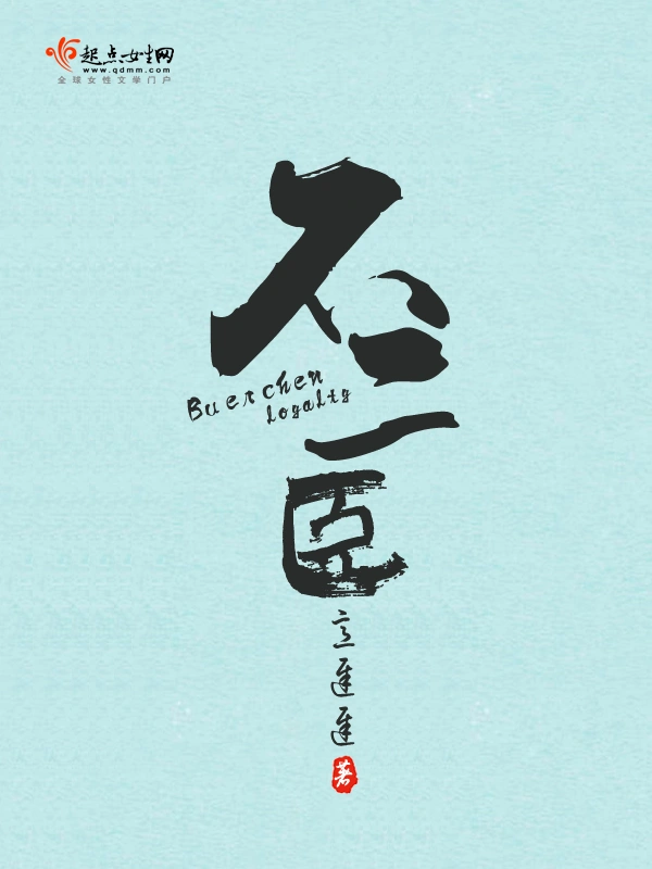 不二臣小說