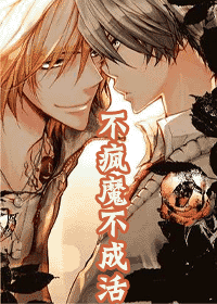 不瘋魔不成活小說