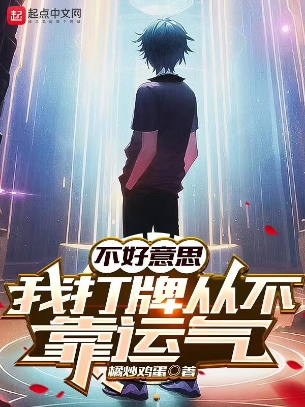 不好意思，我打牌從不靠運氣小說
