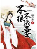 不狠不成妻小說