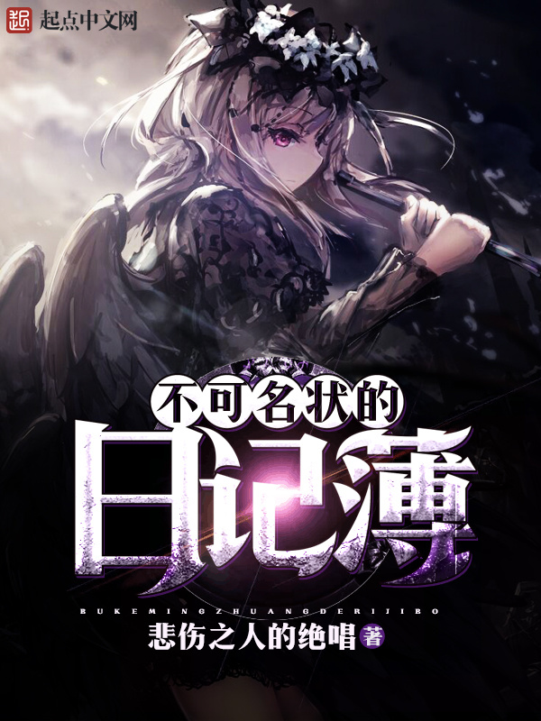 不可名狀的日記簿小說
