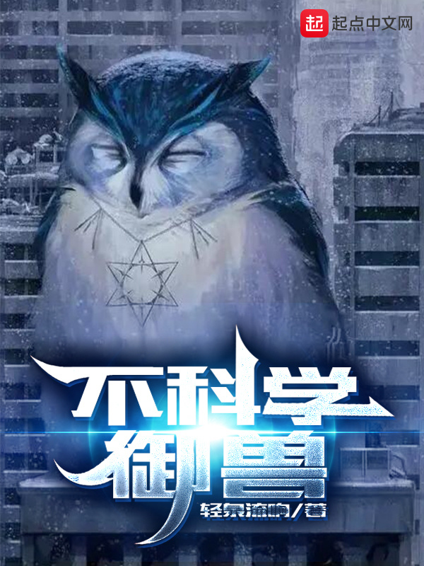 不科學御獸小說