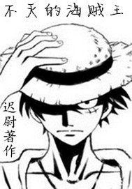 不滅的海賊王小說