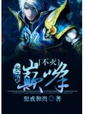 不滅巔峰小說