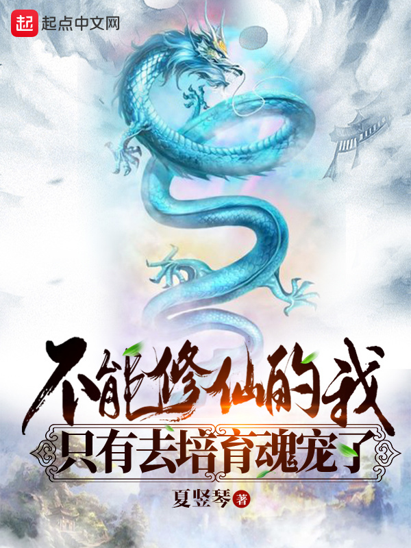不能修仙的我只有去培育魂寵了小說