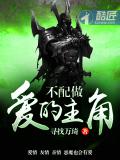 不配做愛的主角小說