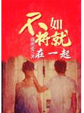 不如將就在一起小說