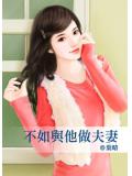 不如與他做夫妻小說