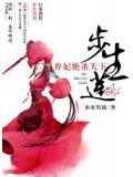 步生蓮：棄妃豔殺天下小說
