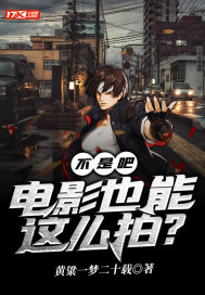 不是吧！電影也能這麼拍？小說