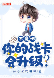 不是吧！你的戰卡會升級？小說