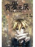不是壞孩子系列一貪愛無厭小說