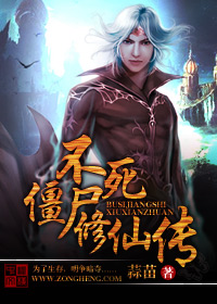 不死殭屍修仙傳小說