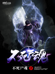 不死屍魂小說