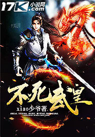 不死武皇小說