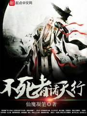 不死者諸天行小說
