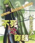 不死之穿越小說