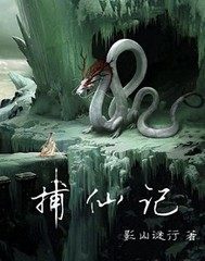 捕仙記小說