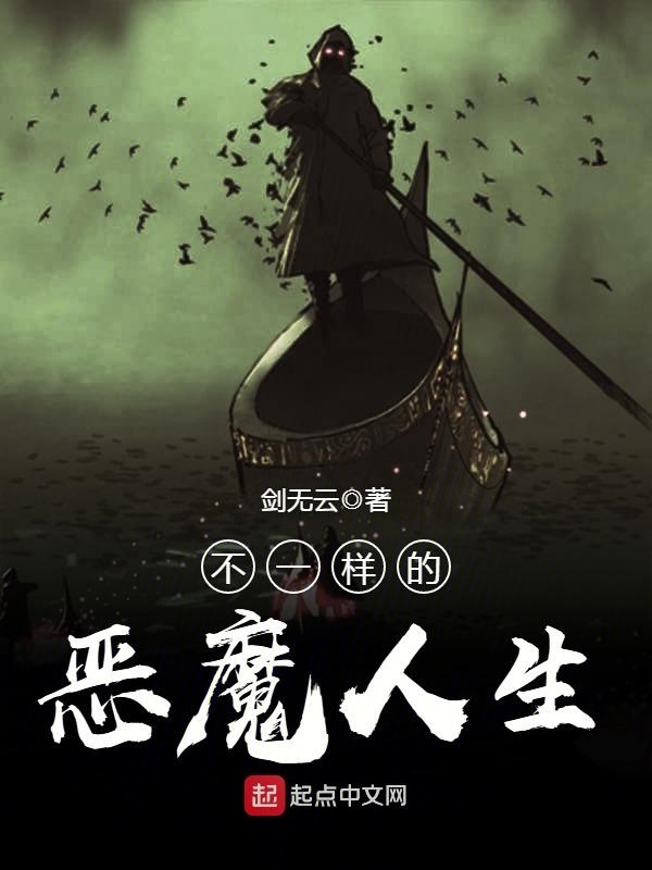 不一樣的惡魔人生小說