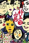 補玉山居小說