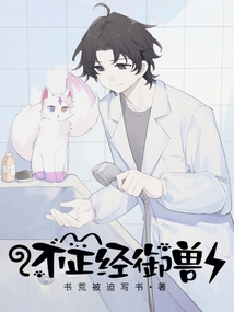 不正經御獸小說