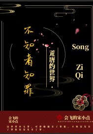 不知者知罪小說