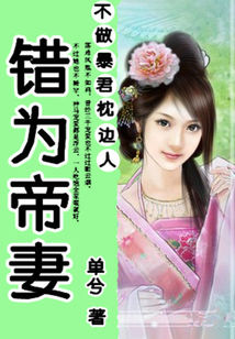 不做暴君枕邊人：錯爲帝妻小說