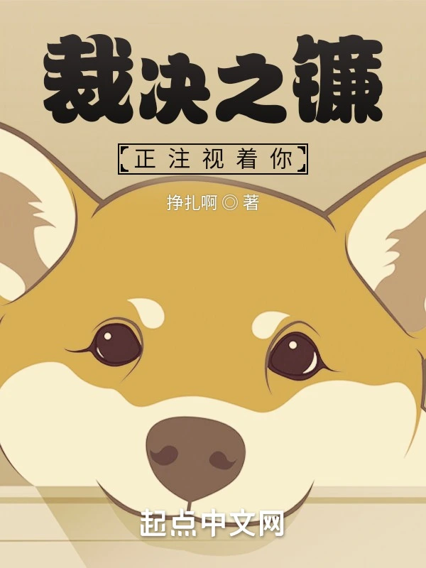 裁決之鐮正注視着你小說