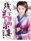 殘暴王爺的小妾小說