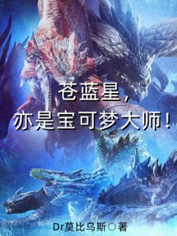 蒼藍星，亦是寶可夢大師！小說