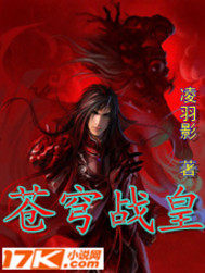 蒼穹戰皇小說