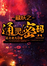 藏妖之通靈密碼小說