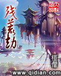 殘荒劫小說