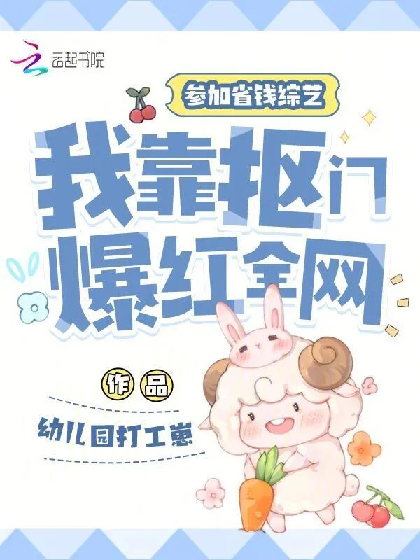 參加省錢綜藝，我靠摳門爆紅全網小說