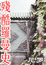 殘酷羅曼史小說