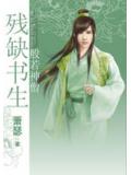 殘缺書生系列：般若神僧小說