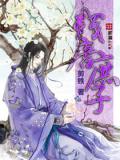 殘唐庶子小說