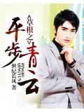 草根之平步青雲小說