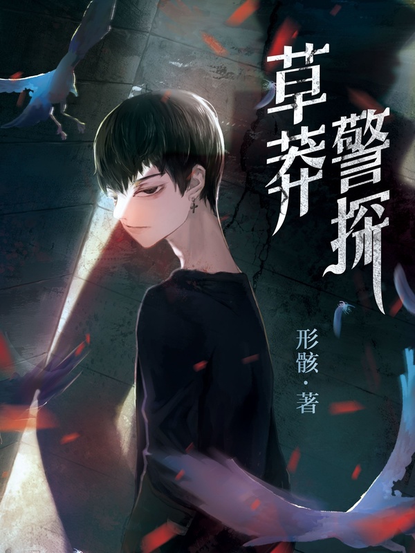 草莽警探小說