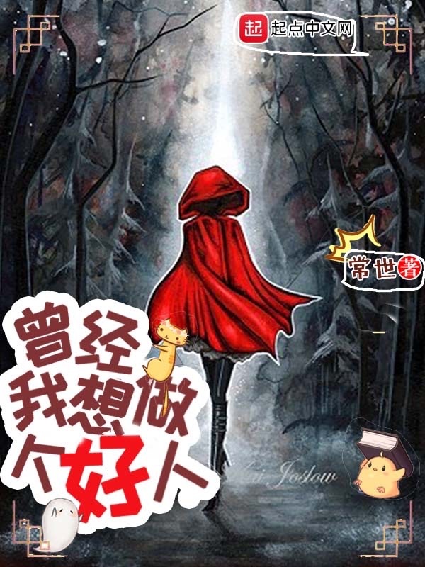 曾經，我想做個好人小說