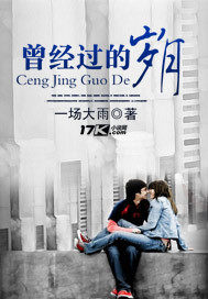 曾經過的歲月小說