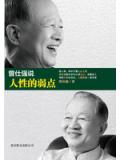 曾仕強說人性的弱點小說